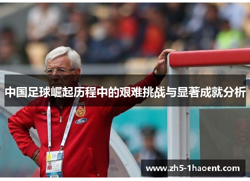 中国足球崛起历程中的艰难挑战与显著成就分析