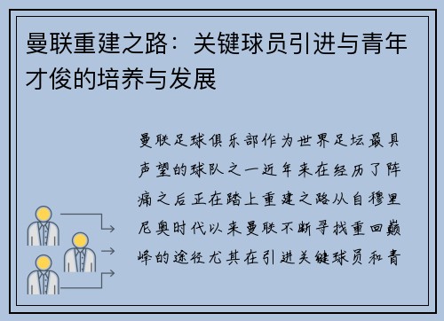 曼联重建之路:关键球员引进与青年才俊的培养与发展