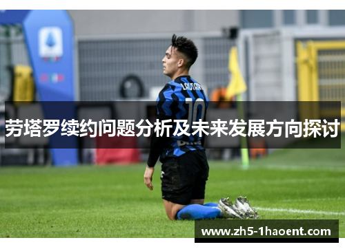 劳塔罗续约问题分析及未来发展方向探讨