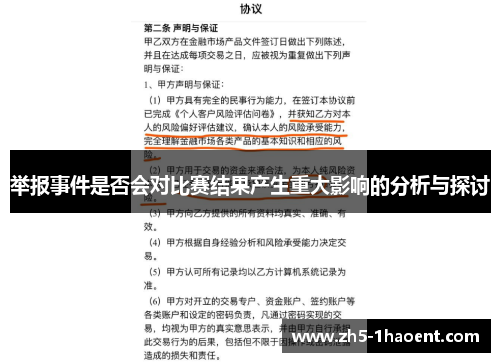 举报事件是否会对比赛结果产生重大影响的分析与探讨