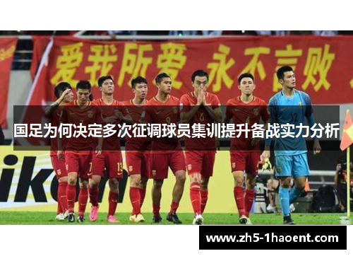 国足为何决定多次征调球员集训提升备战实力分析