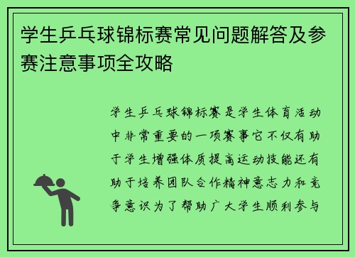 学生乒乓球锦标赛常见问题解答及参赛注意事项全攻略