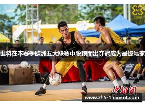 谁将在本赛季欧洲五大联赛中脱颖而出夺冠成为最终赢家
