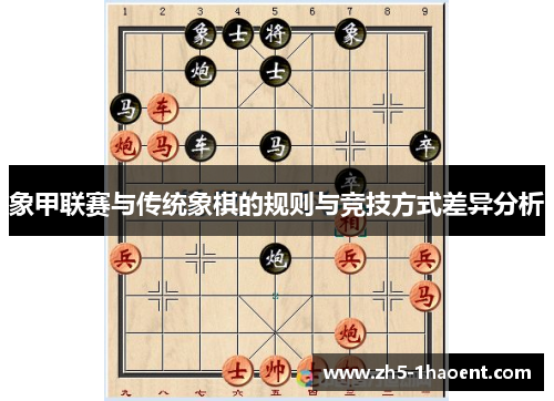 象甲联赛与传统象棋的规则与竞技方式差异分析