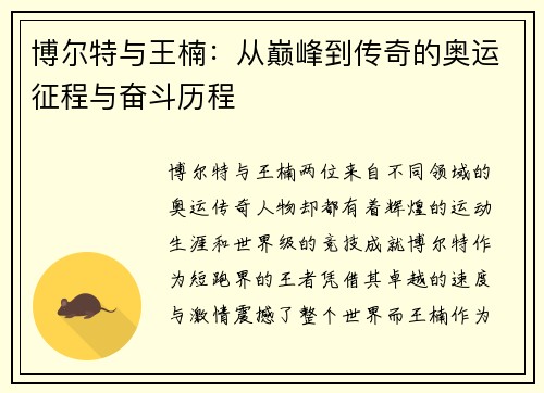 博尔特与王楠：从巅峰到传奇的奥运征程与奋斗历程