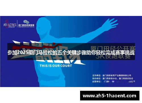 参加2025厦门马拉松的五个关键步骤助你轻松完成赛事挑战