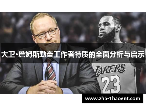 大卫·詹姆斯勤奋工作者特质的全面分析与启示