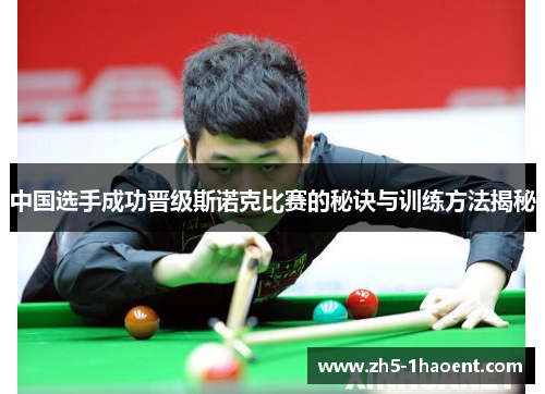 中国选手成功晋级斯诺克比赛的秘诀与训练方法揭秘