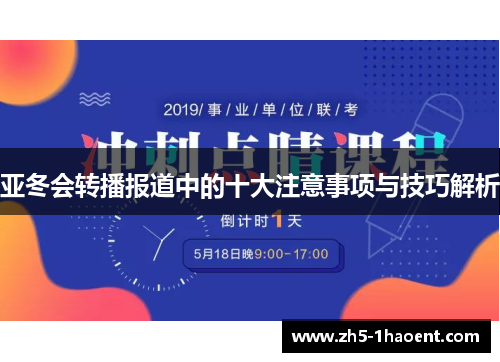 亚冬会转播报道中的十大注意事项与技巧解析