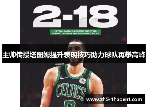 主帅传授塔图姆提升表现技巧助力球队再攀高峰