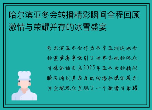 哈尔滨亚冬会转播精彩瞬间全程回顾激情与荣耀并存的冰雪盛宴