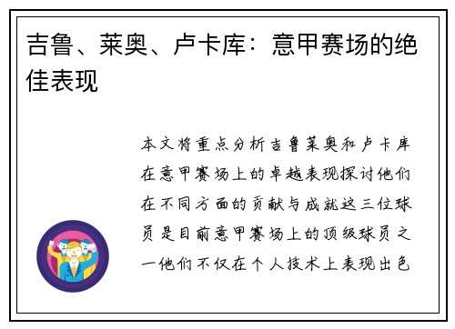 吉鲁、莱奥、卢卡库:意甲赛场的绝佳表现