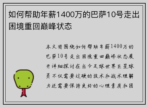 如何帮助年薪1400万的巴萨10号走出困境重回巅峰状态