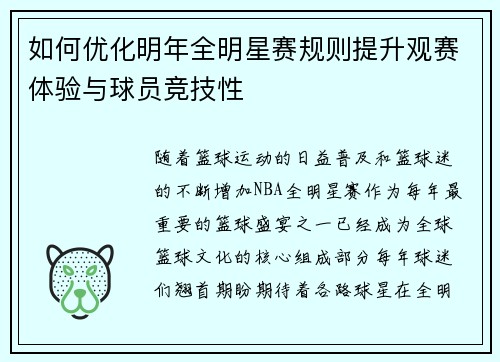 如何优化明年全明星赛规则提升观赛体验与球员竞技性