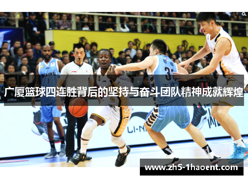 广厦篮球四连胜背后的坚持与奋斗团队精神成就辉煌