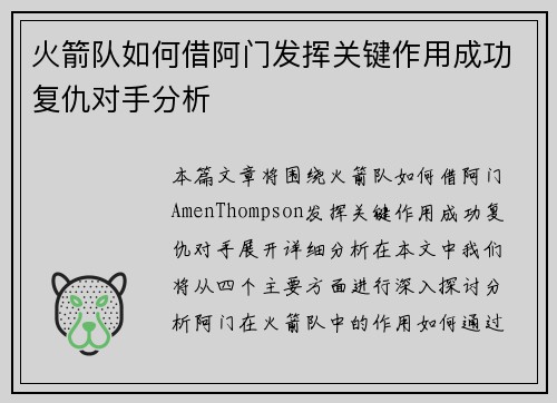 火箭队如何借阿门发挥关键作用成功复仇对手分析