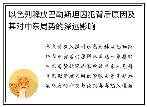 以色列释放巴勒斯坦囚犯背后原因及其对中东局势的深远影响