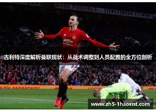 古利特深度解析曼联现状:从战术调整到人员配置的全方位剖析