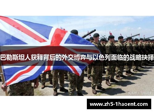 巴勒斯坦人获释背后的外交博弈与以色列面临的战略抉择