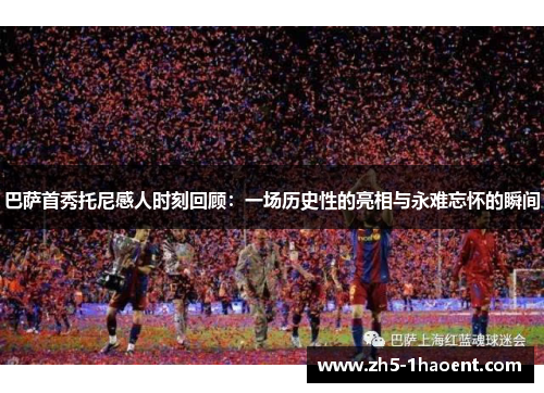 巴萨首秀托尼感人时刻回顾：一场历史性的亮相与永难忘怀的瞬间