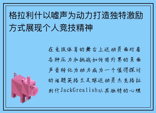 格拉利什以嘘声为动力打造独特激励方式展现个人竞技精神