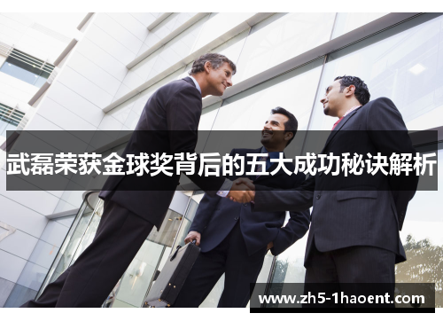 武磊荣获金球奖背后的五大成功秘诀解析