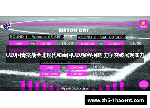 U20国青挑战全北现代和泰国U20赛程揭晓 力争突破展现实力