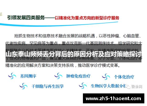 山东泰山频频丢分背后的原因分析及应对策略探讨