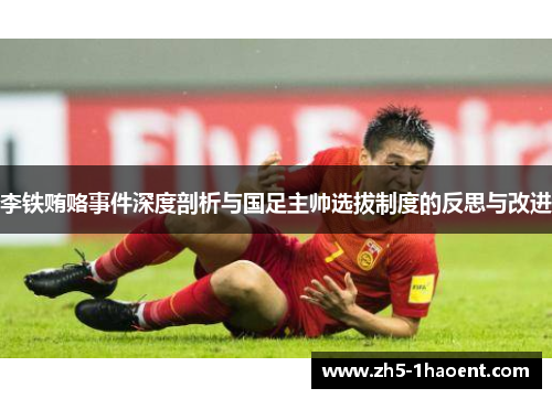李铁贿赂事件深度剖析与国足主帅选拔制度的反思与改进