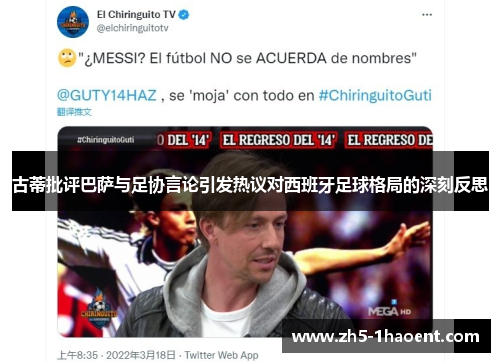 古蒂批评巴萨与足协言论引发热议对西班牙足球格局的深刻反思