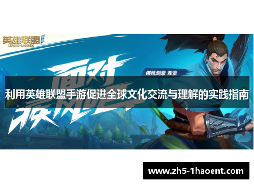 利用英雄联盟手游促进全球文化交流与理解的实践指南