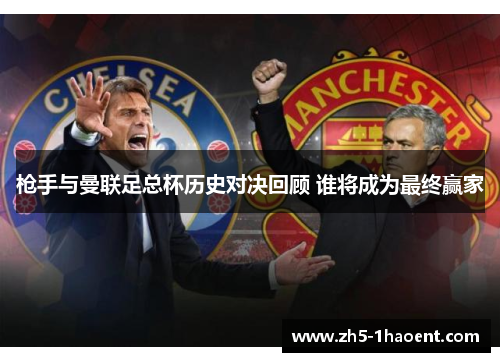 枪手与曼联足总杯历史对决回顾 谁将成为最终赢家