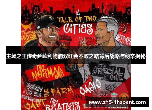 主场之王传奇延续利物浦双红会不败之路背后战略与秘辛揭秘