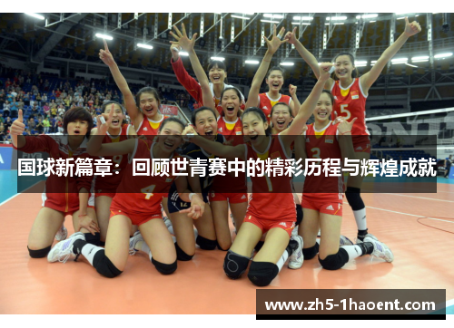 国球新篇章：回顾世青赛中的精彩历程与辉煌成就