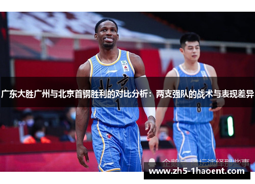 广东大胜广州与北京首钢胜利的对比分析：两支强队的战术与表现差异