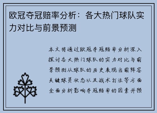 欧冠夺冠赔率分析：各大热门球队实力对比与前景预测