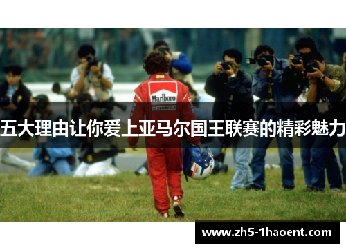 五大理由让你爱上亚马尔国王联赛的精彩魅力