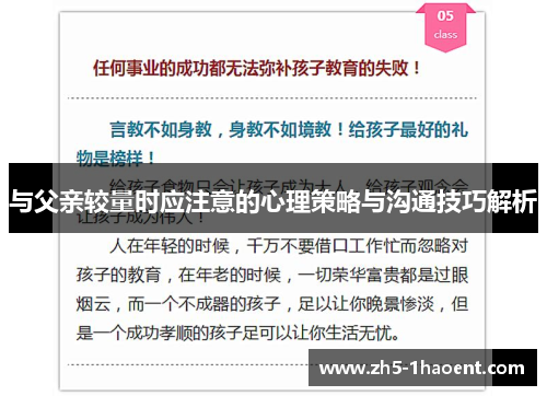 与父亲较量时应注意的心理策略与沟通技巧解析