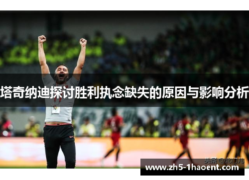 塔奇纳迪探讨胜利执念缺失的原因与影响分析