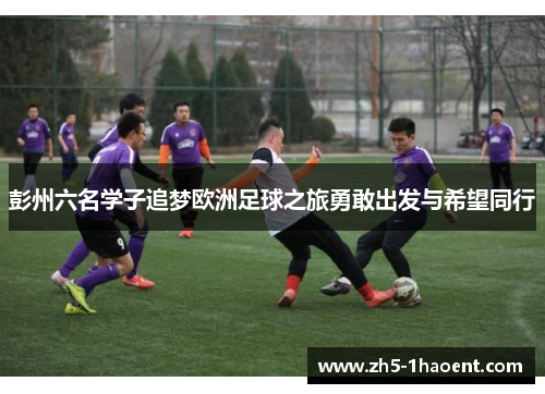 彭州六名学子追梦欧洲足球之旅勇敢出发与希望同行