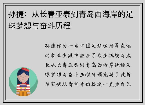 孙捷：从长春亚泰到青岛西海岸的足球梦想与奋斗历程