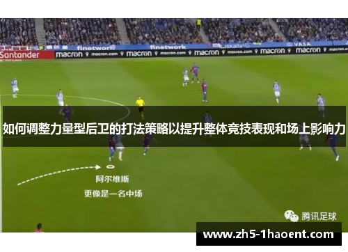 如何调整力量型后卫的打法策略以提升整体竞技表现和场上影响力