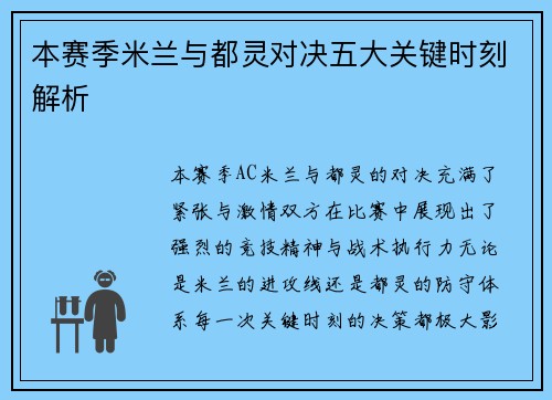 本赛季米兰与都灵对决五大关键时刻解析