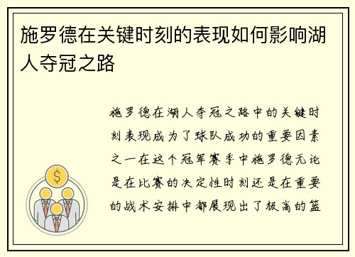 施罗德在关键时刻的表现如何影响湖人夺冠之路