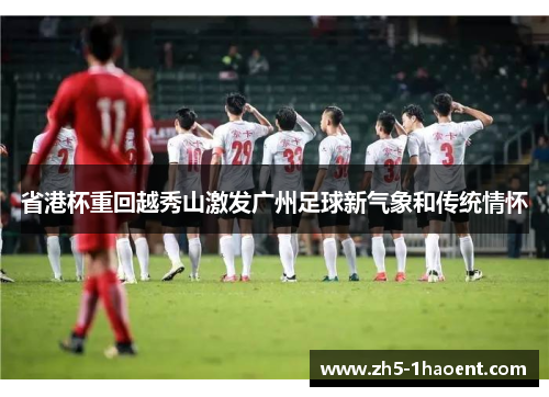 省港杯重回越秀山激发广州足球新气象和传统情怀