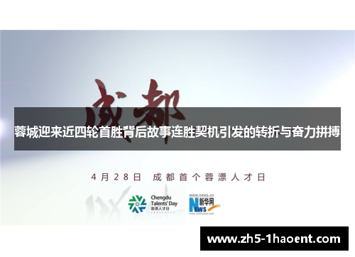 蓉城迎来近四轮首胜背后故事连胜契机引发的转折与奋力拼搏