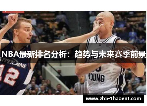 NBA最新排名分析：趋势与未来赛季前景