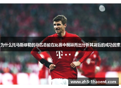 为什么托马斯穆勒的马匹总能在比赛中脱颖而出分析其背后的成功因素