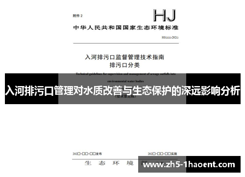 入河排污口管理对水质改善与生态保护的深远影响分析