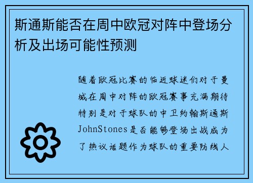 斯通斯能否在周中欧冠对阵中登场分析及出场可能性预测